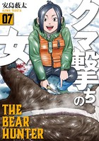 クマ撃ちの女 7巻【電子特典付き】
