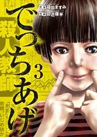 でっちあげ 1巻 - 福田ますみ/田近康平 - 青年マンガ - DMMブックス