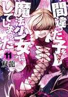 間違った子を魔法少女にしてしまった 11巻