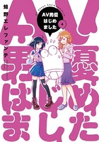 AV男優はじめました 4巻【電子特典付き】