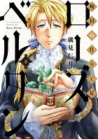 傾国の仕立て屋 ローズ・ベルタン 6巻