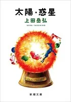 太陽・惑星（新潮文庫）