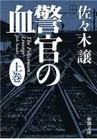 警官の血（新潮文庫）