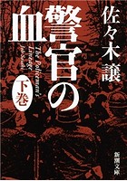 警官の血(新潮文庫)