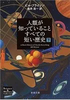 人類が知っていることすべての短い歴史
