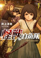 怪獣自衛隊 7巻