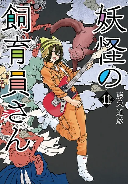 妖怪の飼育員さん 11巻【電子特典付き】