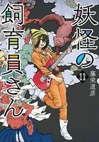 妖怪の飼育員さん 11巻【電子特典付き】