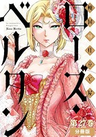 傾国の仕立て屋 ローズ・ベルタン 分冊版第27巻