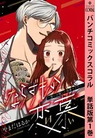 ならずもの恋慕〜想いを隠した溺愛ヤクザ〜 単話版（単話）