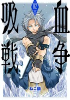 吸血戦争