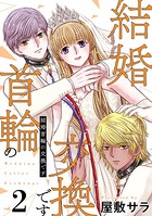 結婚首輪の交換です