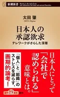 日本人の承認欲求―テレワークがさらした深層―（新潮新書）