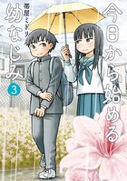 今日から始める幼なじみ 3巻【電子特典付き】