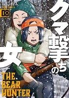 クマ撃ちの女 8巻【電子特典付き】