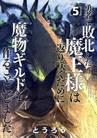 勇者に敗北した魔王様は返り咲くために魔物ギルドを作ることにしました。 5巻