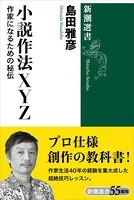 小説作法XYZ―作家になるための秘伝―（新潮選書）