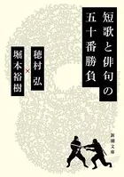短歌と俳句の五十番勝負（新潮文庫）