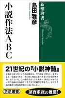 小説作法ABC（新潮選書）