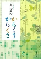 からくりからくさ（新潮文庫）
