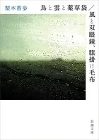 鳥と雲と薬草袋/風と双眼鏡、膝掛け毛布（新潮文庫）