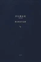 丹生都比売 梨木香歩作品集