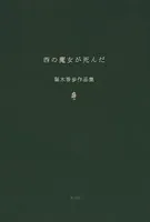 西の魔女が死んだ 梨木香歩作品集