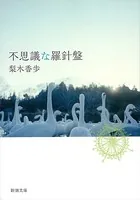 不思議な羅針盤（新潮文庫）