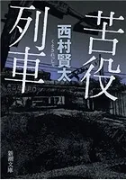苦役列車（新潮文庫）