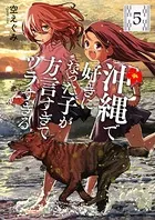 沖縄で好きになった子が方言すぎてツラすぎる 5巻【電子特典付き】