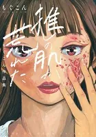 推しの肌が荒れた 〜もぐこん作品集〜