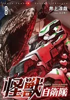 怪獣自衛隊 8巻