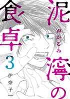 泥濘の食卓 3巻