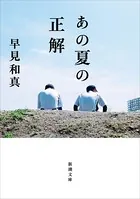 あの夏の正解（新潮文庫）