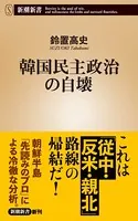 韓国民主政治の自壊（新潮新書）