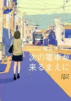 次の電車が来るまえに（新潮文庫nex）