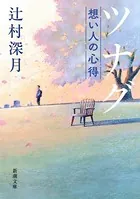 ツナグ 想い人の心得（新潮文庫）
