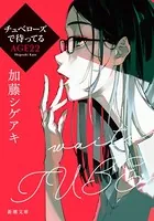 チュベローズで待ってる