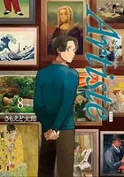 Artiste（アルティスト） 8巻 小冊子付き特装版