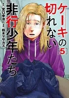 ケーキの切れない非行少年たち 8巻 - 宮口幸治/鈴木マサカズ - 青年