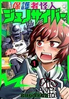 保護者怪人ジェノサイバー