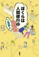 ぼくらは人間修行中―はんぶん人間、はんぶんおさる。―