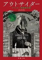 クトゥルー神話傑作選