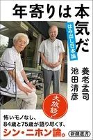 年寄りは本気だ―はみ出し日本論―（新潮選書）