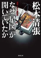 なぜ「星図」が開いていたか―初期ミステリ傑作集―（新潮文庫）