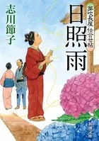 芽吹長屋仕合せ帖 日照雨（新潮文庫）