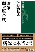 論争 関ヶ原合戦（新潮選書）