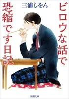 ビロウな話で恐縮です日記（新潮文庫）