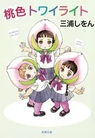 桃色トワイライト（新潮文庫）