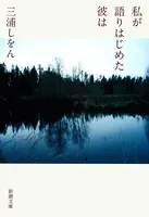 私が語りはじめた彼は（新潮文庫）